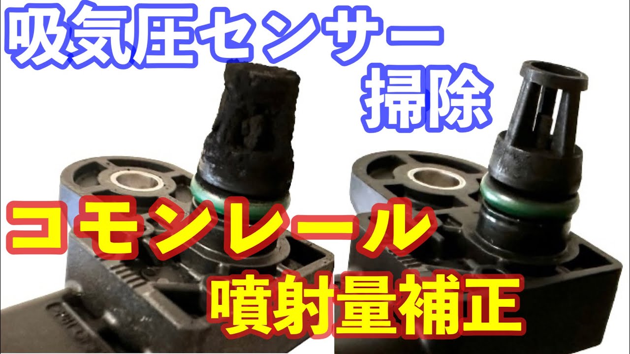 吸気圧センサーの煤を掃除 噴射量補正もDIY CX-5