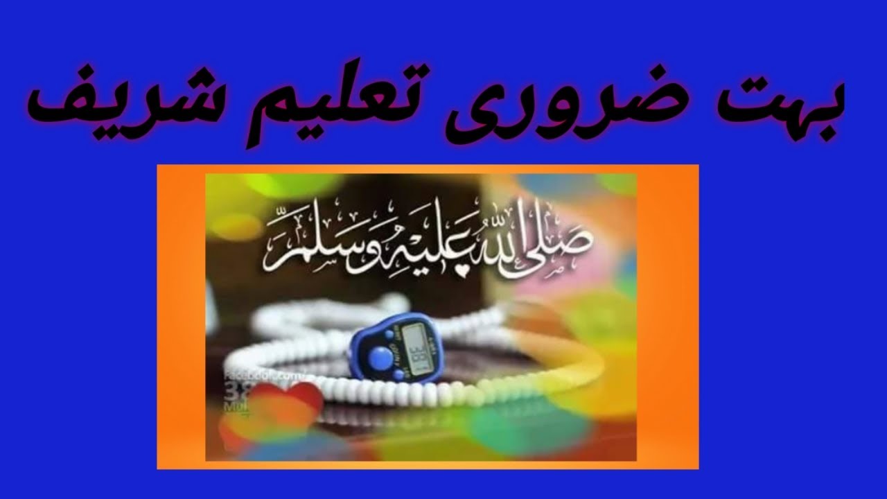 Most important taleem s |بہت ضروری تعلیم شریف Idreesia naat taleem taleemat e kareema | deep way381