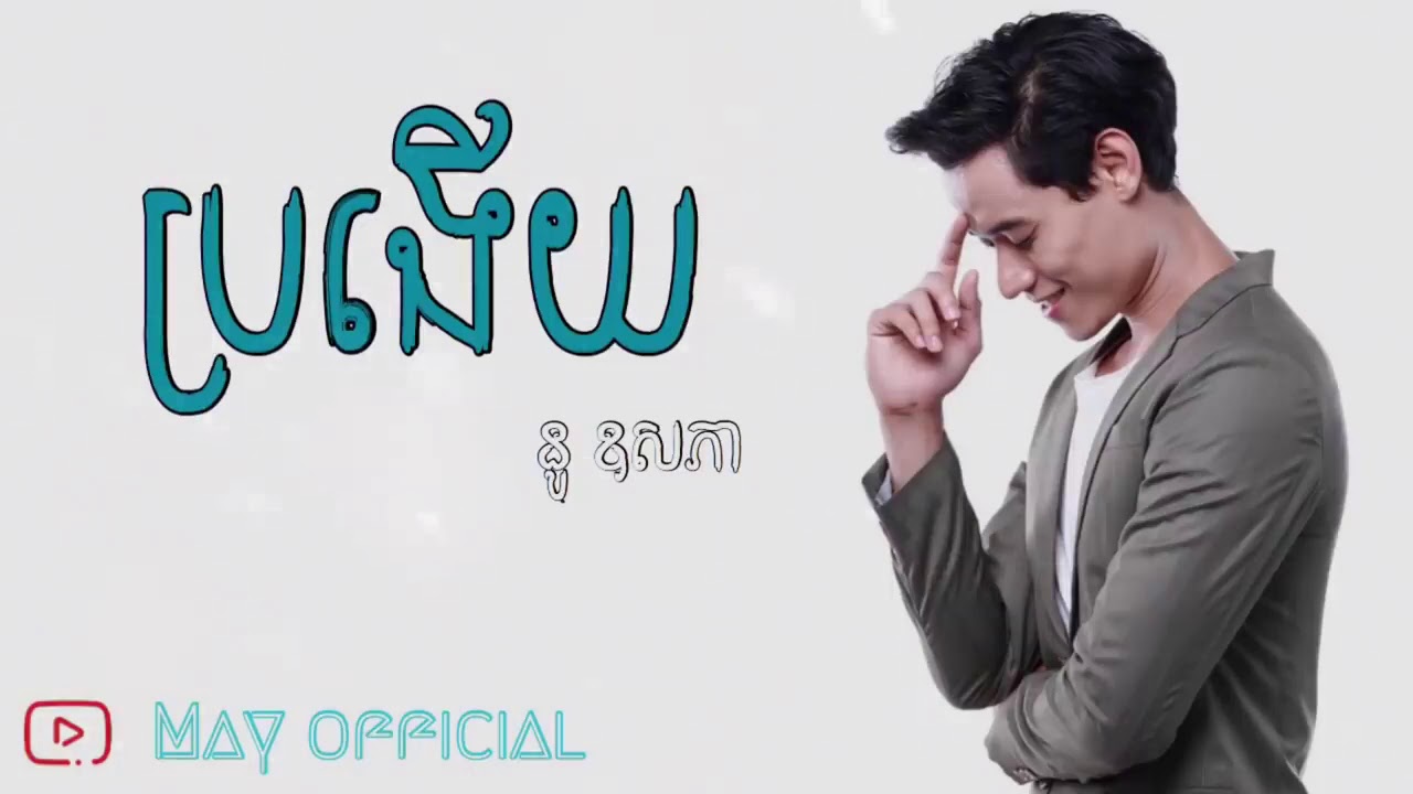 ប្រងើយ ,  Bro ngery , By នូ ឧសភា Full HD