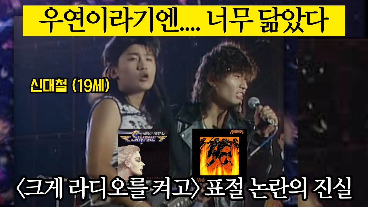 과연 몰랐을까? 시나위 '크게 라디오를 켜고' 표절 논란, 그리고 80년대의 슬픈 자화상