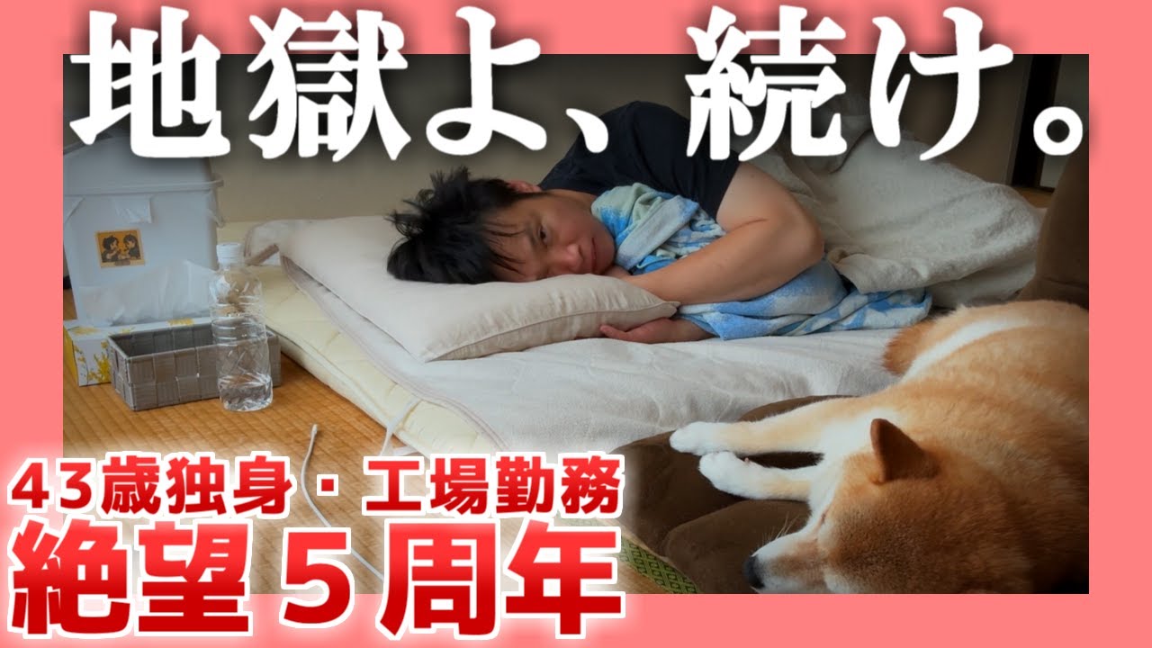 【43歳独身】地獄よ、続け。【工場勤務】|  絶望５周年