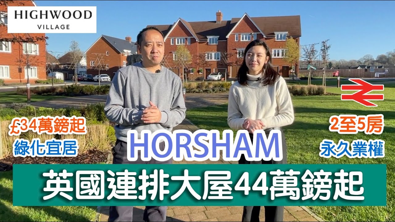英國Horsham小鎮式大屋，綠化宜居，區內民生配套齊全l 熱門名校區，連排屋屋由 £44 萬起