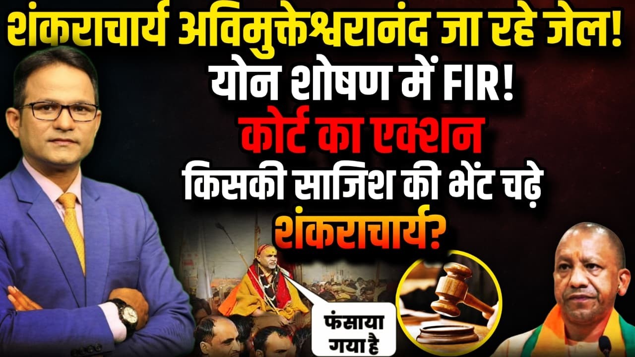 Shankaracharya Avimukteshwaranand जा रहे जेल!| Yogi Adityanath । The Rajneeti । High Court | Posco