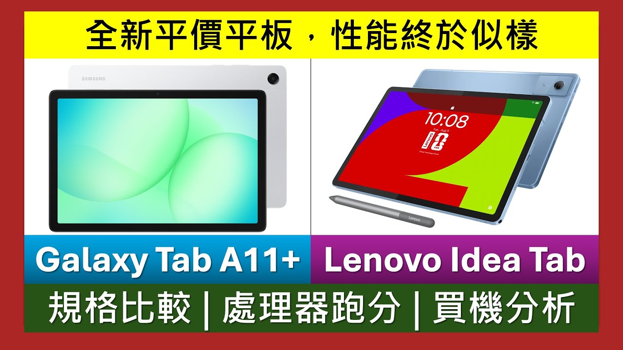 全新平價5G平板: Galaxy Tab A11+、Lenovo Idea Tab 規格比較、優點缺點 | MTK 8775真面目，Samsung敗於RAM?