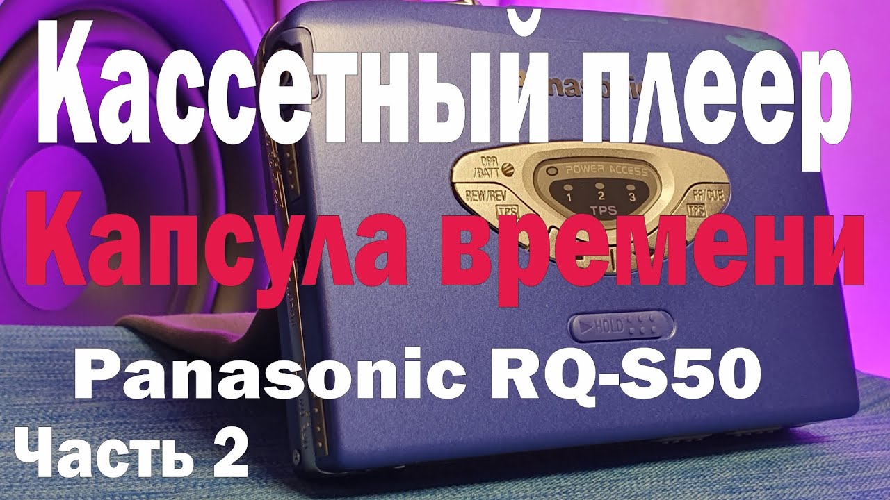 Ремонт/чистка кассетного плеера Panasonic RQ-S50 (New). Сравнение ДО/ПОСЛЕ обслуживания. Часть 2