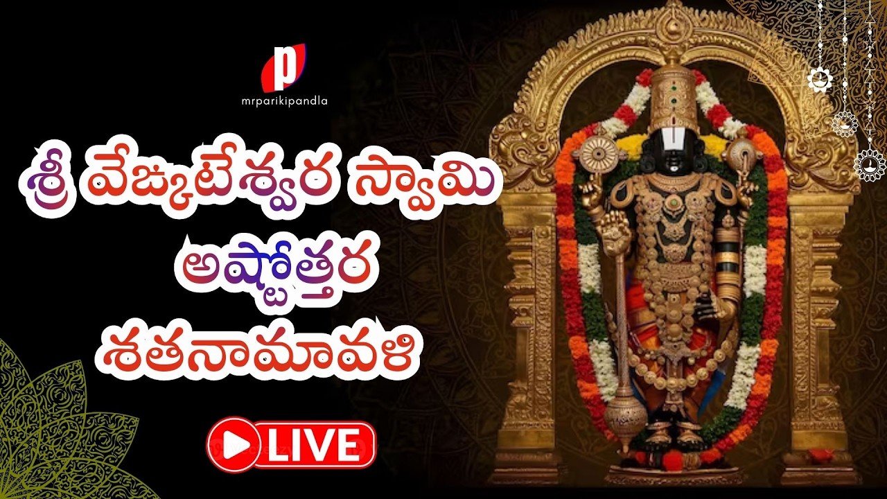 Venkateshwara 108 Names #devotional #venkateswara #kashi #bhakti #mrparikipandla #balaji #sthuthi