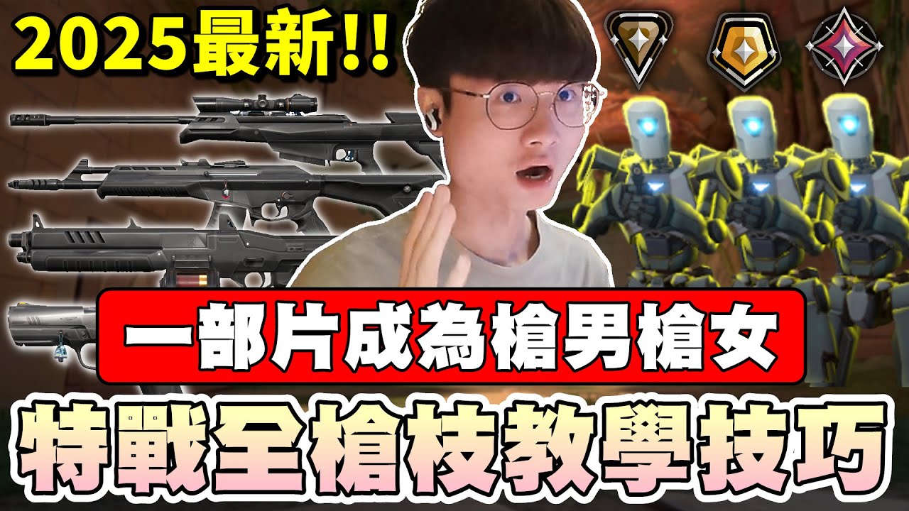 【乖兒子】2025年全槍枝教學技巧🔥一部片成為槍男槍女！│特戰英豪 VALORANT│1 Tip For Every Gun