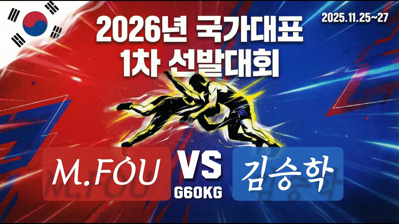 🏆🤼&zwj;♀️2026년 국가대표 1차 선발대회🤼🏆_ G60KG 급 결승 M FOU VS 김승학