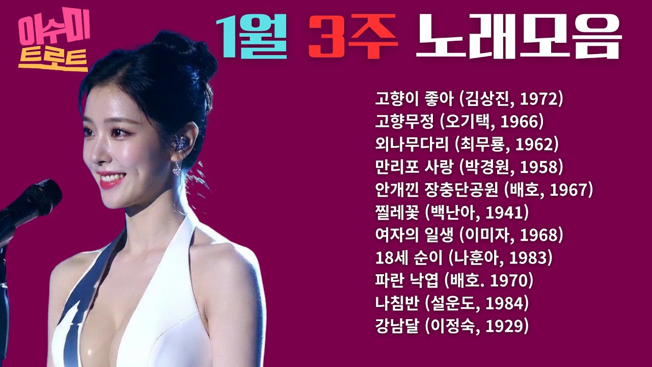 [playlist] 1월 3주 노래 모음 | 이수미 노래 |  지난 주 업로드한 노래만 모았습니다 | 가사 비디오 없습니다 |