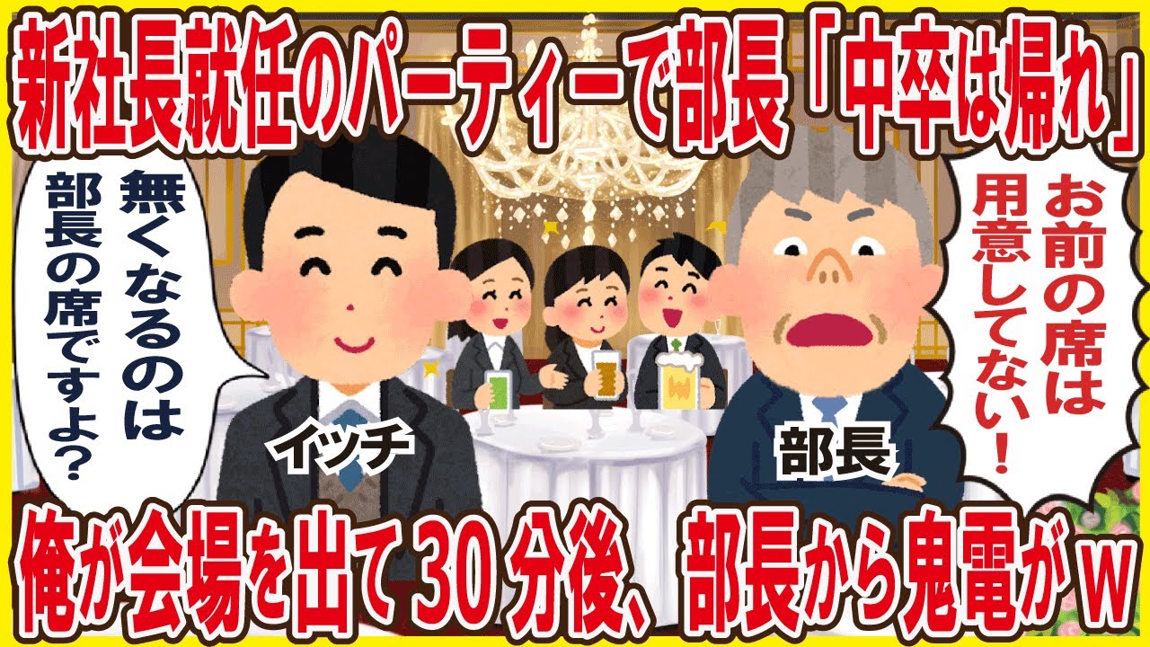 新社長就任のパーティーで部長「中卒は帰れ！」→俺が会場を出て30分後、部長から鬼電がw
