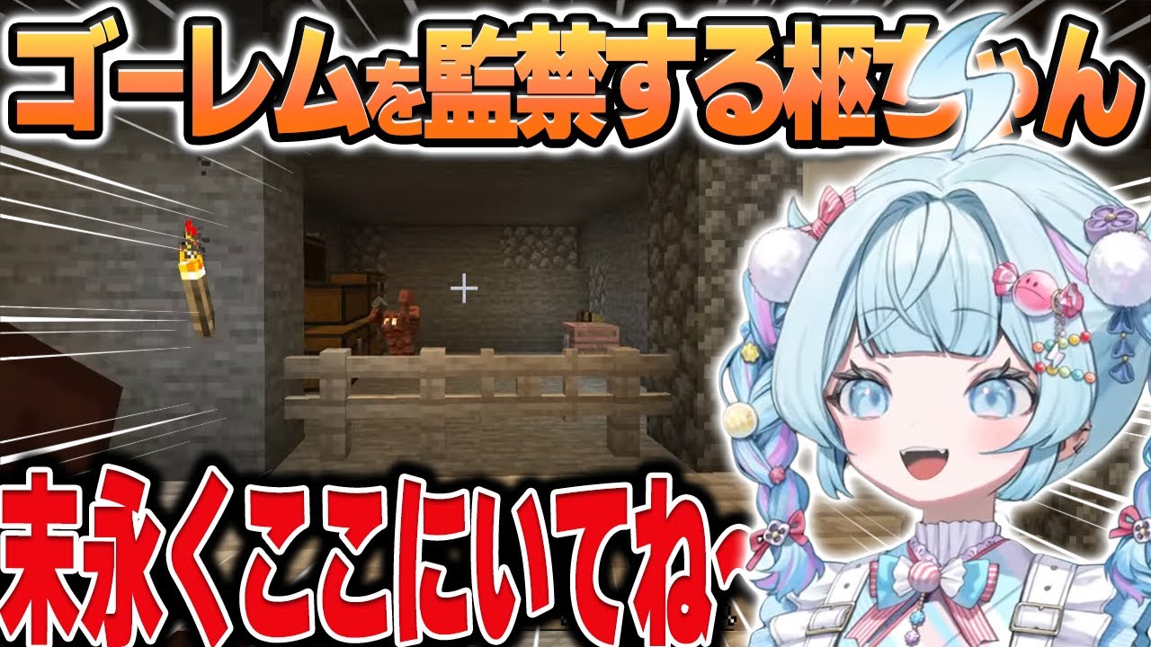 【Minecraft】ゴーレムをナチュラルに監禁しようとしたり何気なく発言する言葉にサイコを感じるすうちゃん【水宮枢/ホロライブ/切り抜き】