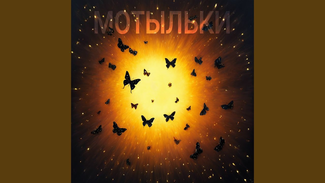 МОТЫЛЬКИ