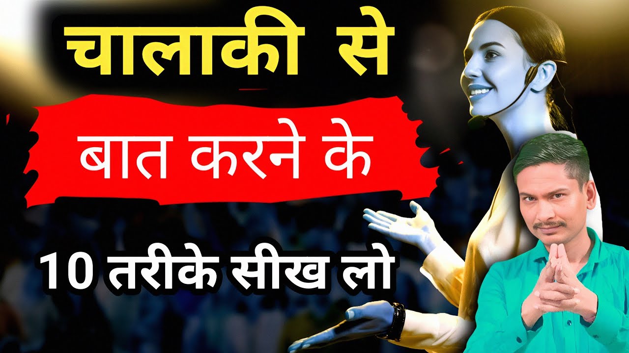 लोगोसे बात कैसे करे | baat kaise kare | chalaki se baat kaise kare | how to talk #communication