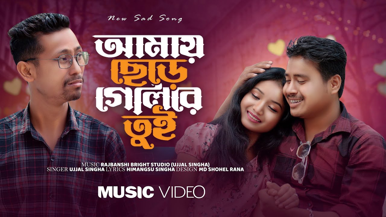 Amay Chhere Geli Re Tui  ll  আমায় ছেড়ে গেলিরে তুই  ll Official video  ll @HimanDa  ​@apualone