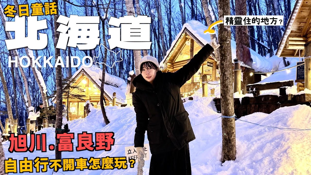 北海道Vlog｜在旭川差點回不去？雪地追公車驚魂記！結果吃到人生最愛成吉思汗烤肉 🐑