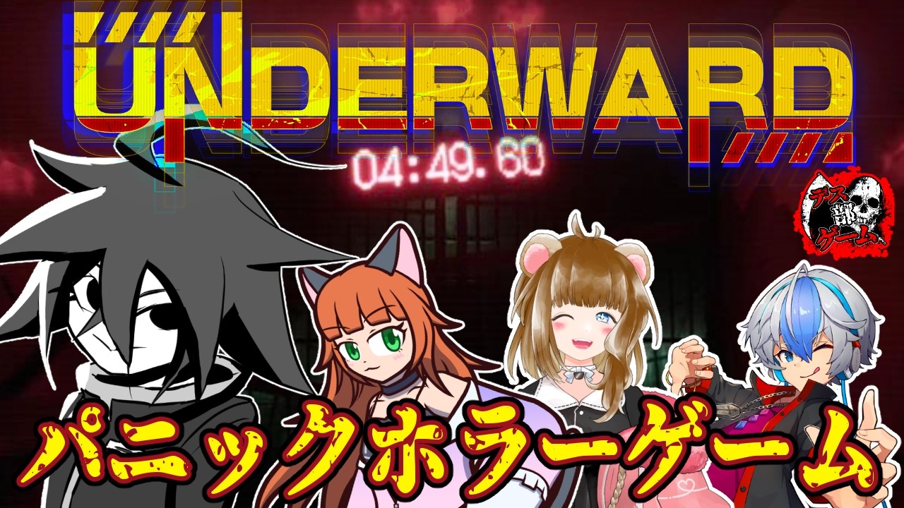 [#underward ]-File.1-アンダーワード！研究室からデータもちかえり！？-[くまよまく][ねこたにすず][水無月零門][#デスゲーム部 ]