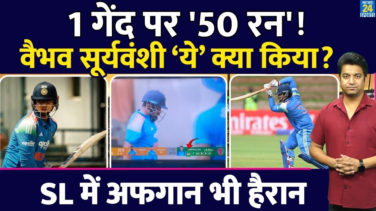 1 गेंद पर 50 रन? IND A VS AFG A मैच में बवाल| Vaibhav Sooryavanshi के शॉट ने बदला स्कोरकार्ड| IND