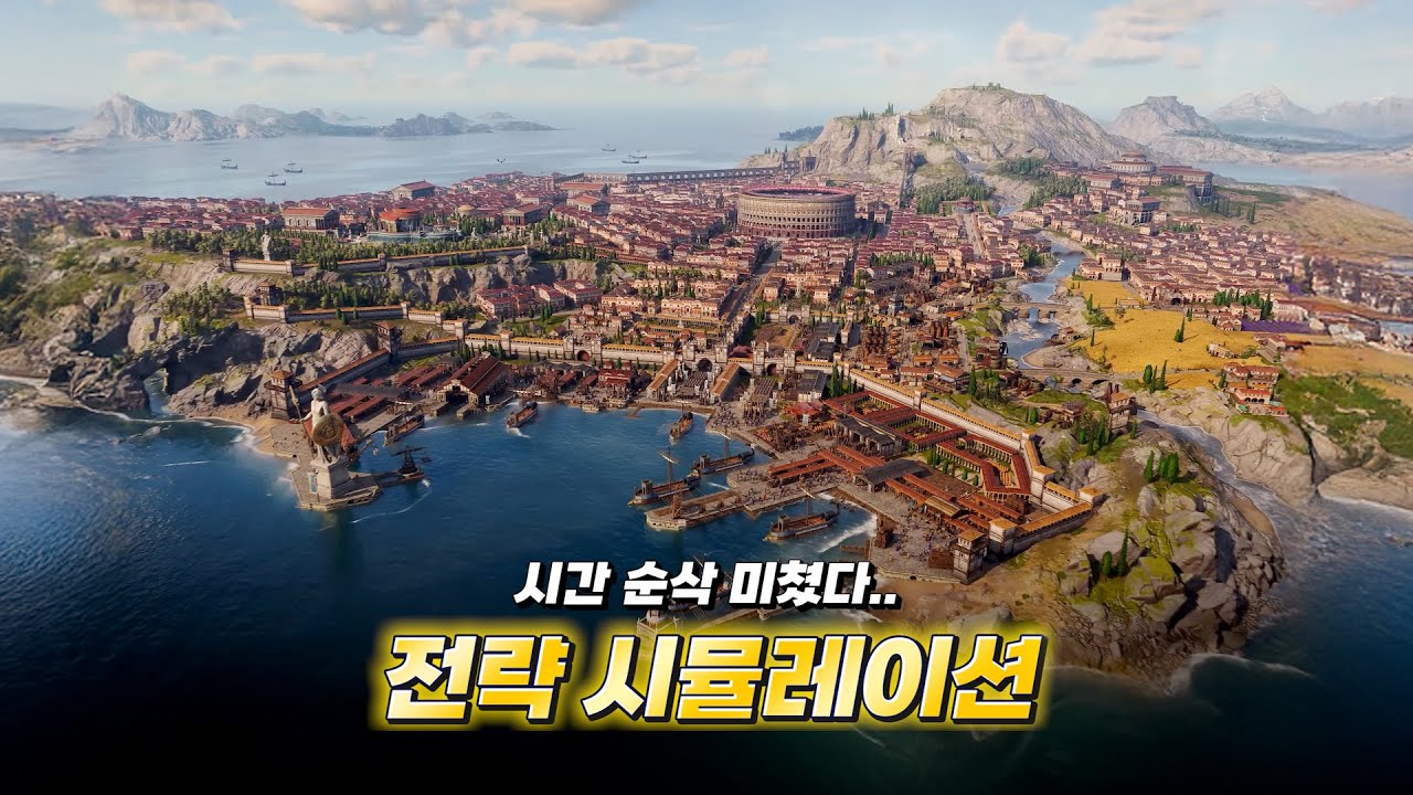 해외에서 극찬을 받은 전략 경영 게임. 