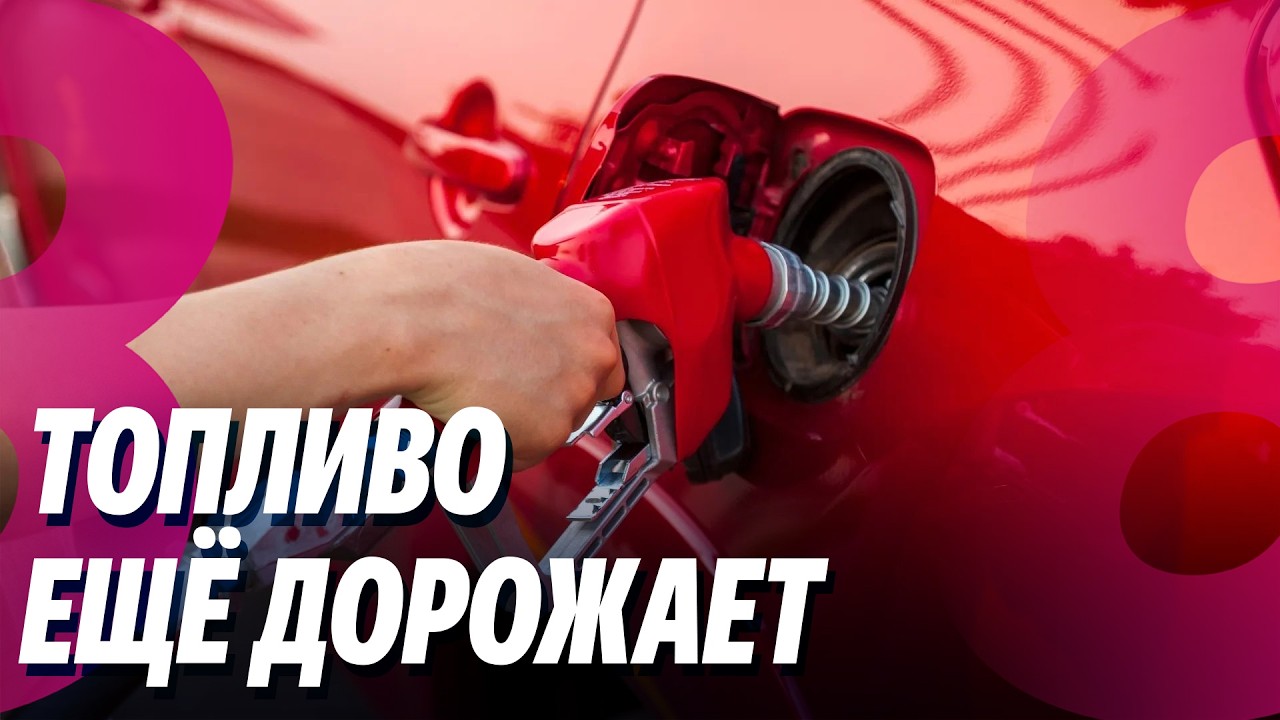 Новости: Топливо ещё дорожает /Государство частично компенсирует акциз /11.03.2026