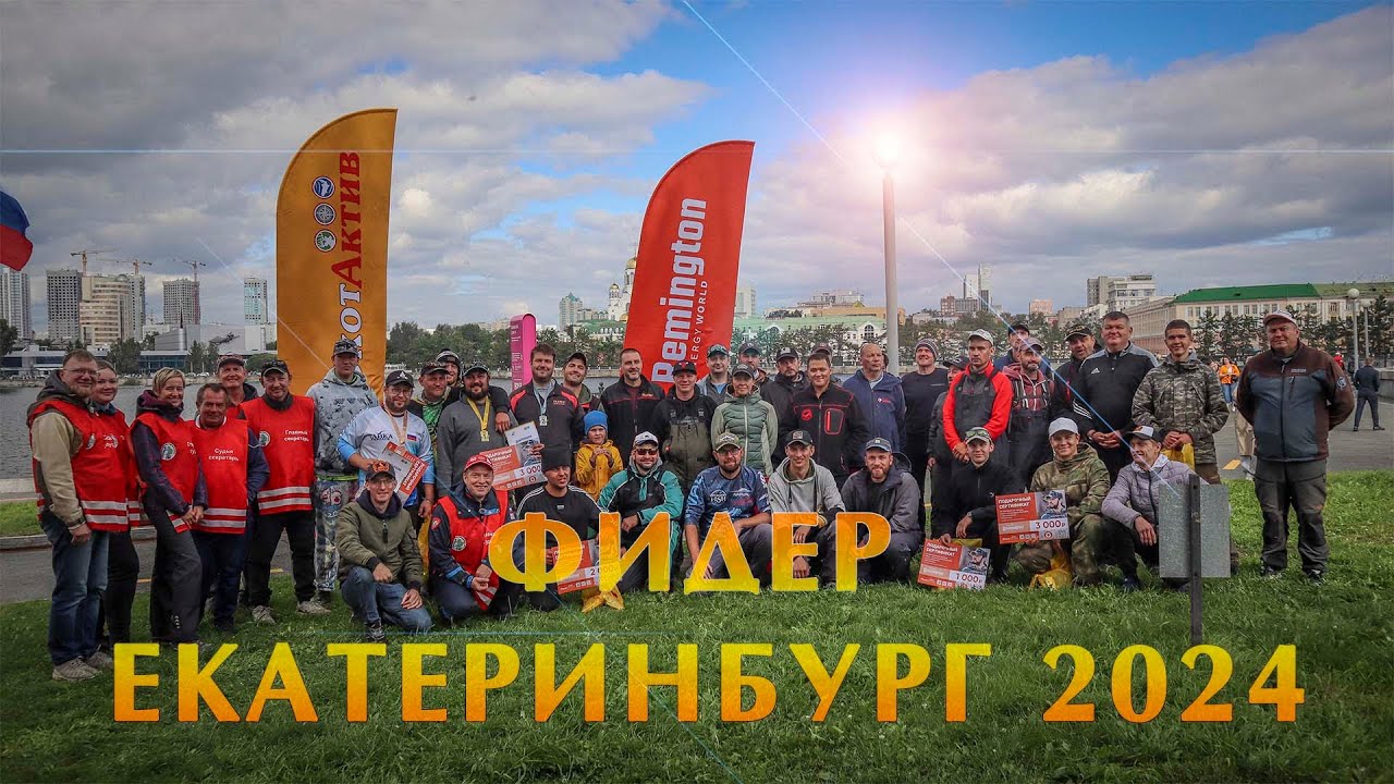 Чемпионат Екатеринбурга по ловле донной удочкой 2024