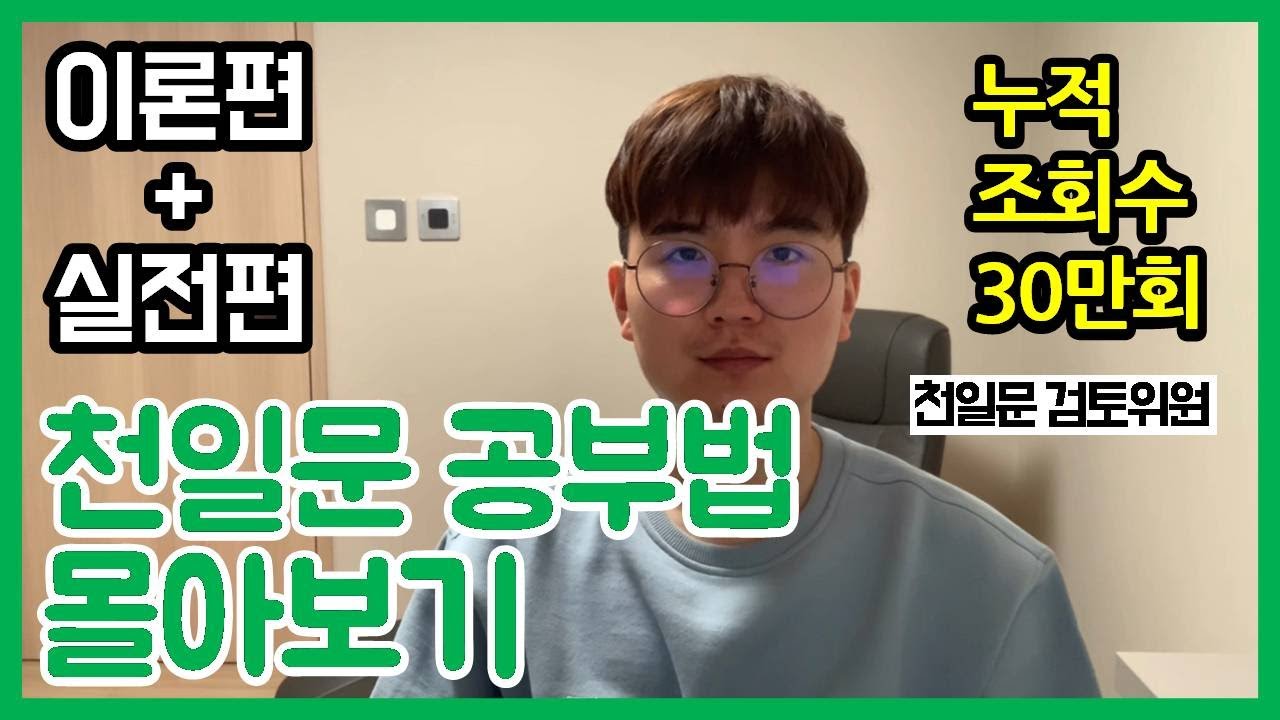 [천일문 공부법 몰아보기] 천일문 검토위원이 직접 알려주는 천일문 공부법