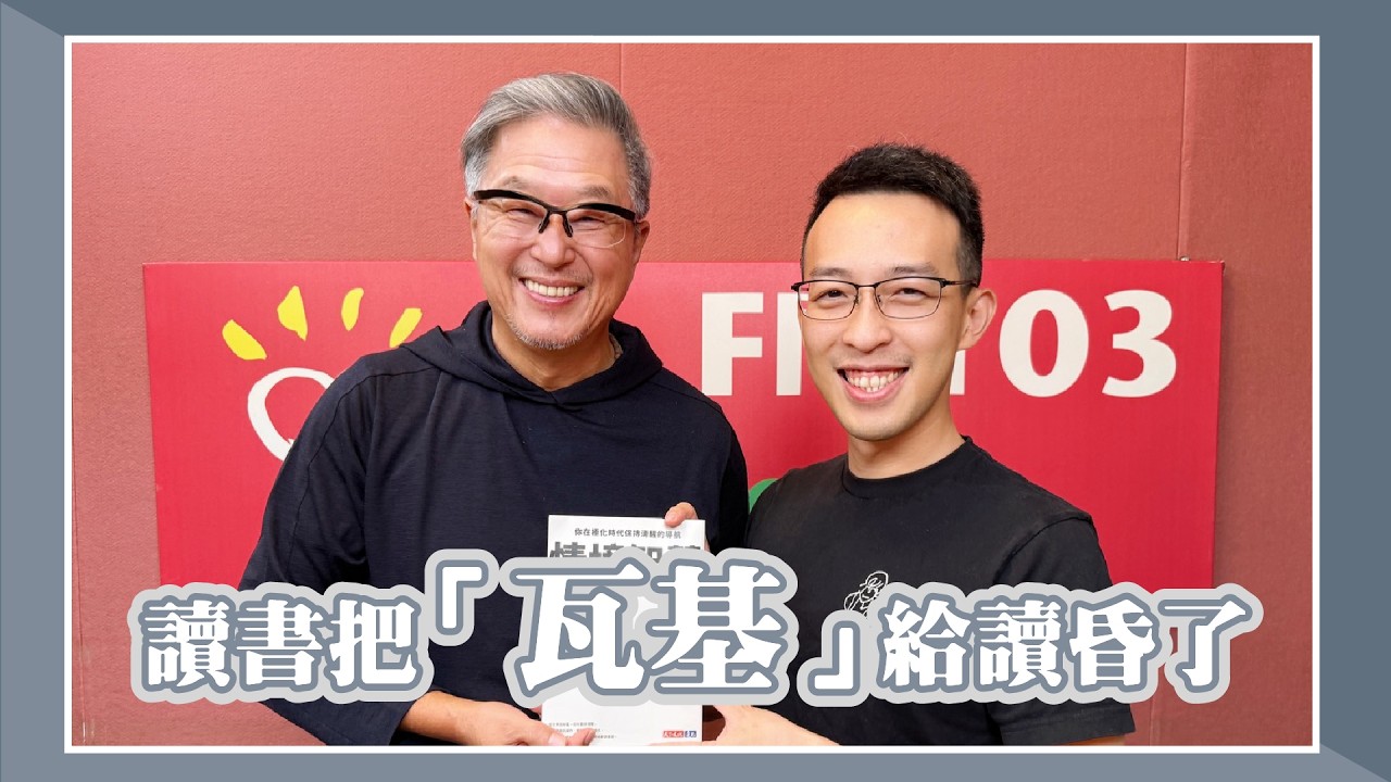 【讀書把「瓦基」給讀昏了】專訪 「下一本讀什麼」podcaster 瓦基｜欸！我說到哪裡了？2026.04.13
