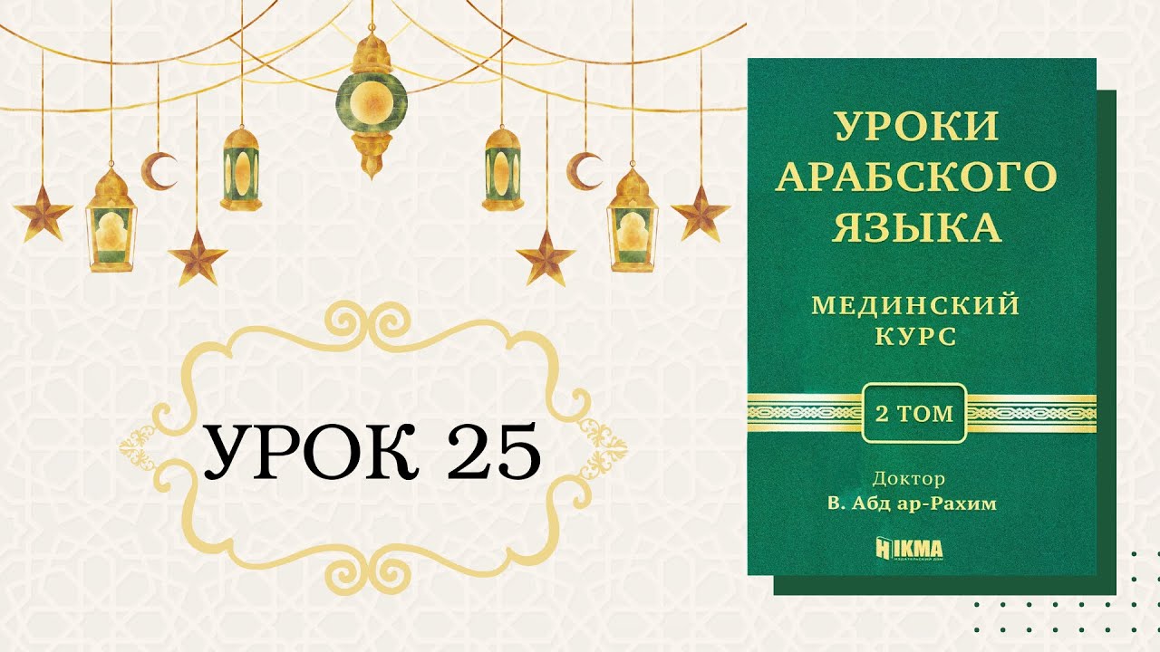 25/31. МЕДИНСКИЙ КУРС 2 ТОМ || Устаз Абдуллах