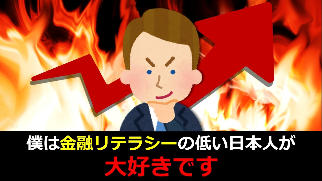 僕は金融リテラシーの低い日本人が大好きです