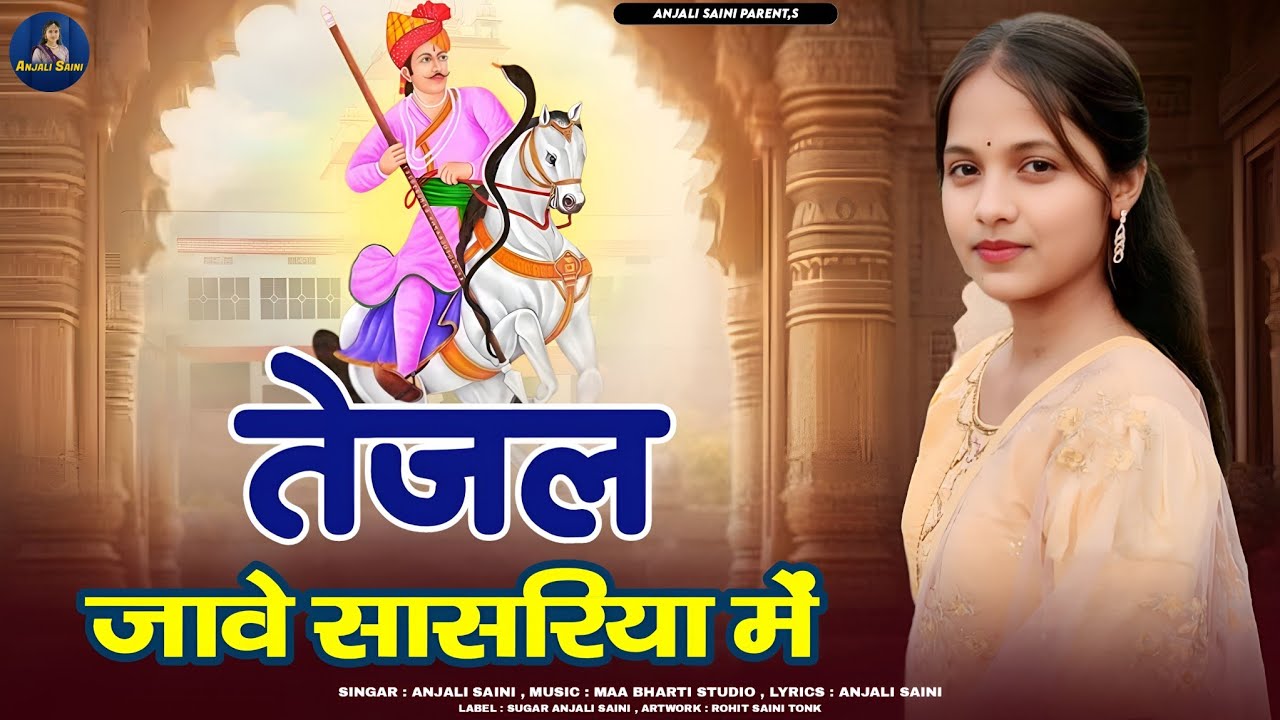 तेजल जावे सासरिया में | Tejal Jave Sasariya Me | Singer Anjali Saini | Rajasthani Song 