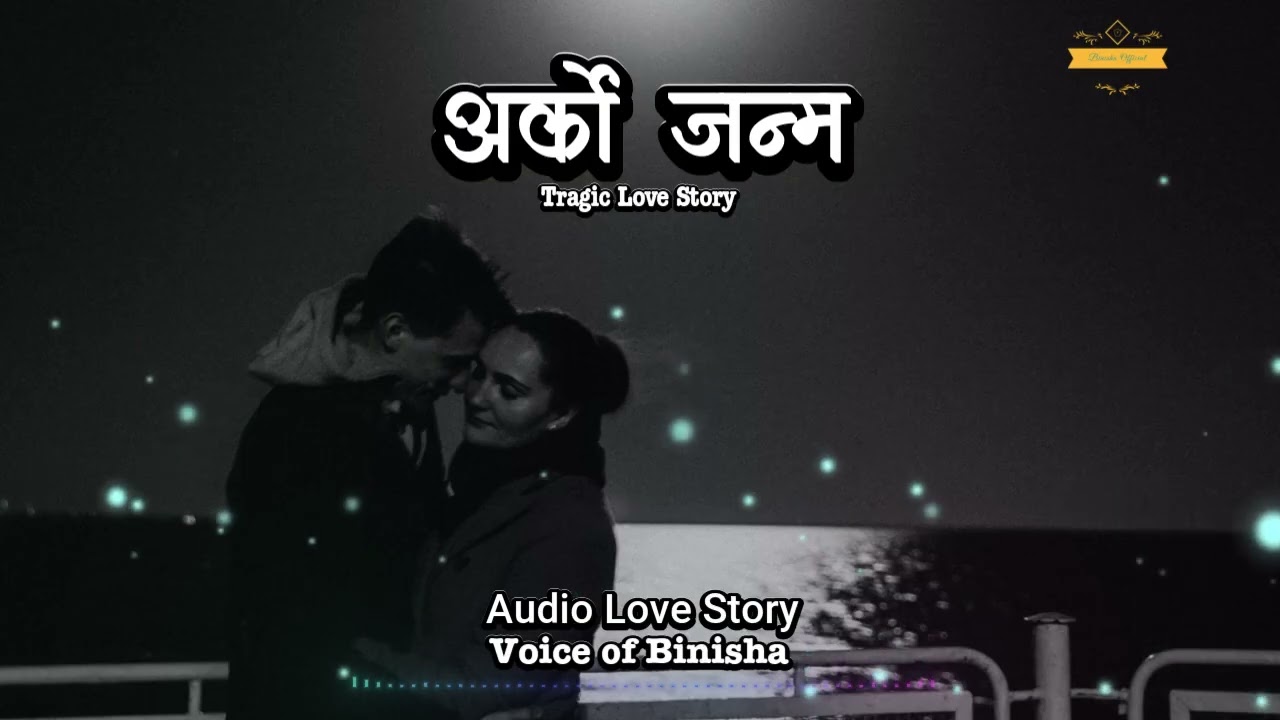 अर्को जन्म ❤️‍🩹  A Real Love Story | Valentine Story | Nepali Love Story