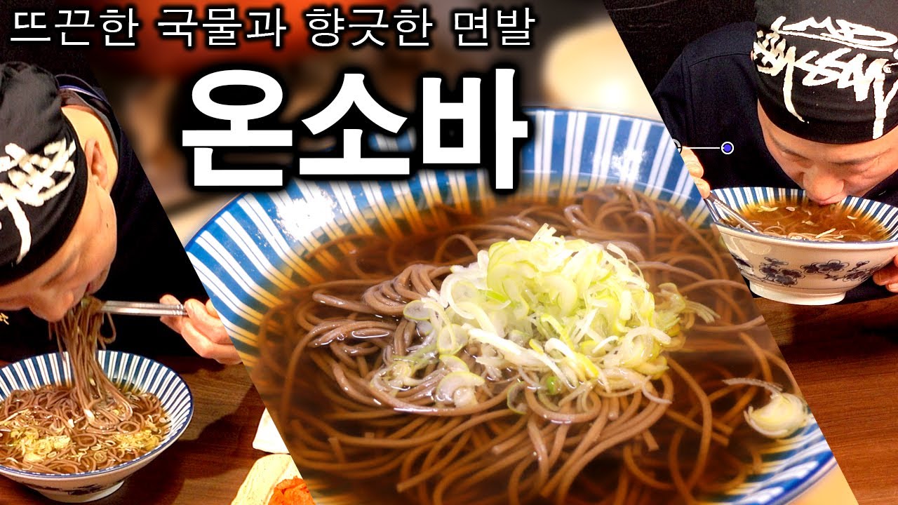 온소바 - 춥다면 드세요 몸과 마음이 녹아내립니다 - 화끈한 메밀국수