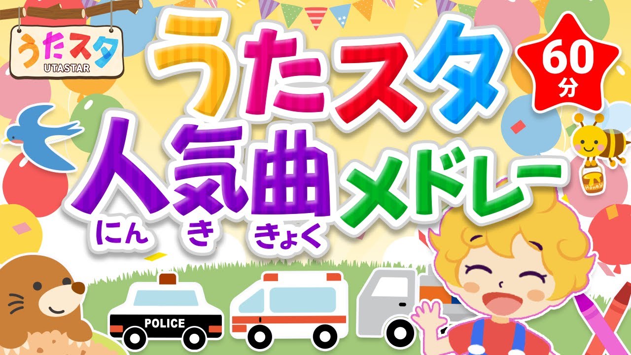 【60分連続】うたスタ人気曲メドレー♫ covered by うたスタ｜video by うたスタ｜赤ちゃん泣き止む｜赤ちゃんが喜ぶうた｜童謡｜こどものうた｜てあそび｜ダンス｜振り付き｜