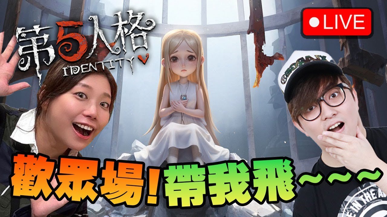 🔴 觀眾場! 等你地帶我飛! 新手回鍋有咩留意?【第5人格】(Kz Phone)