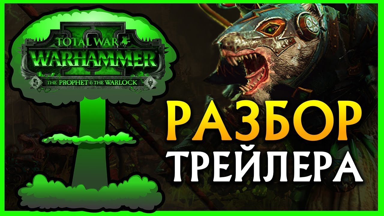 Скавены против Лизардменов (разбор трейлера Total War WARHAMMER II - The Prophet & The Warlock)