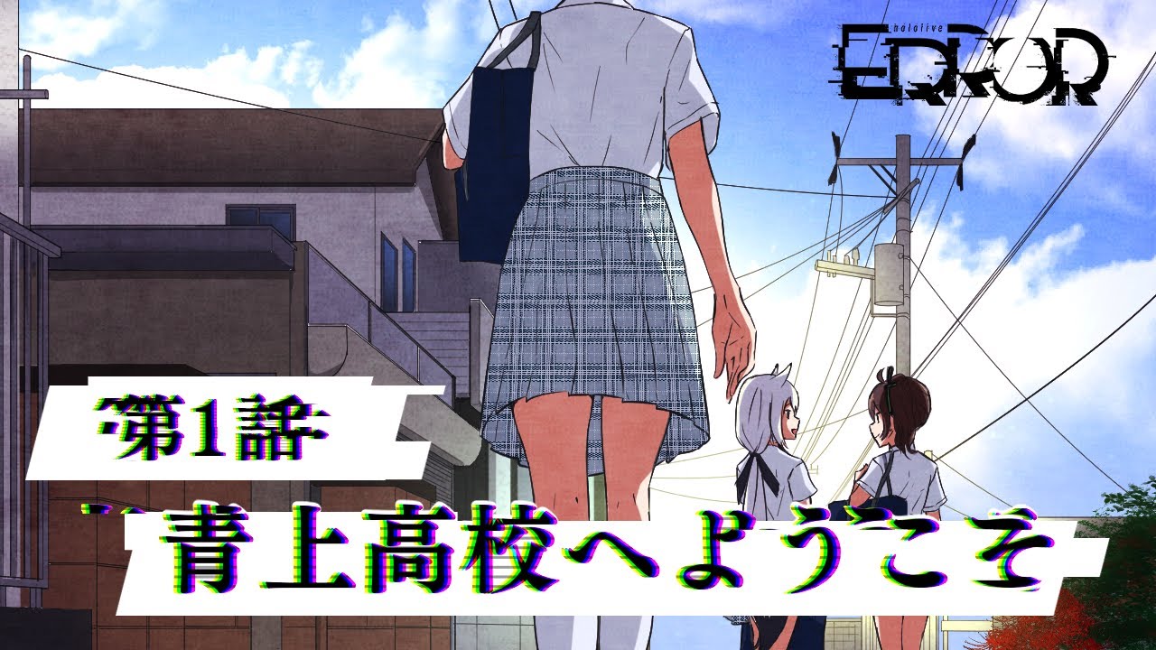 【漫画】hololiveERROR 第1話「青上高校へようこそ」