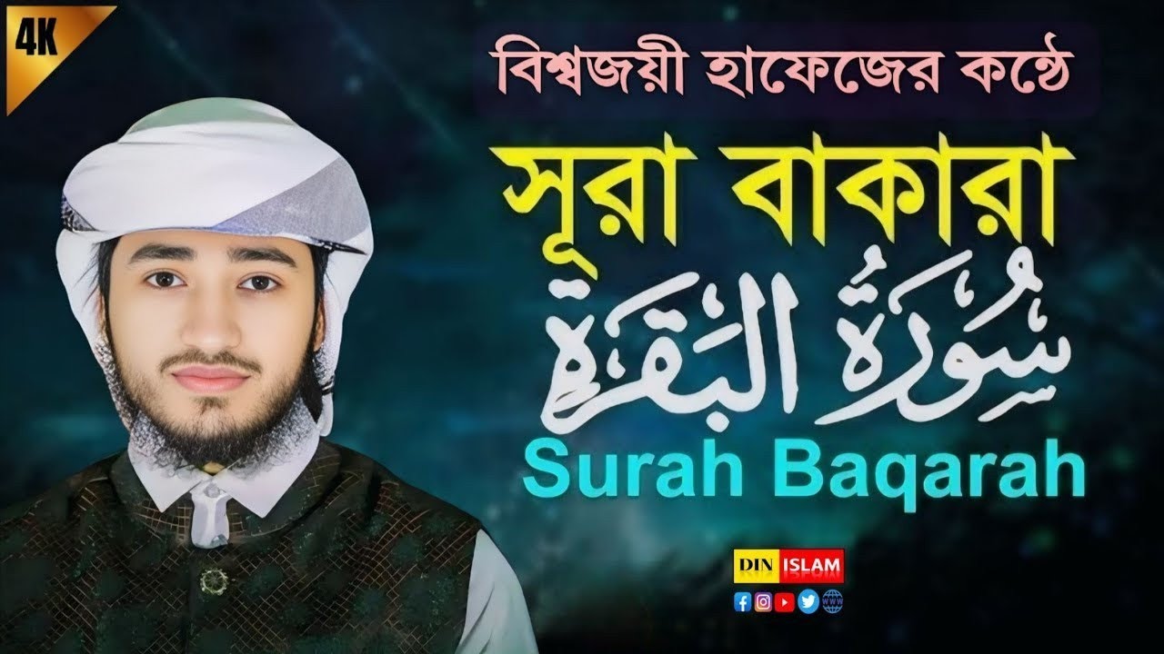 সূরা বাকারা | سورة البقرة | Surah Baqarah best reaction in the world | Qari Abu Rayhan 2025
