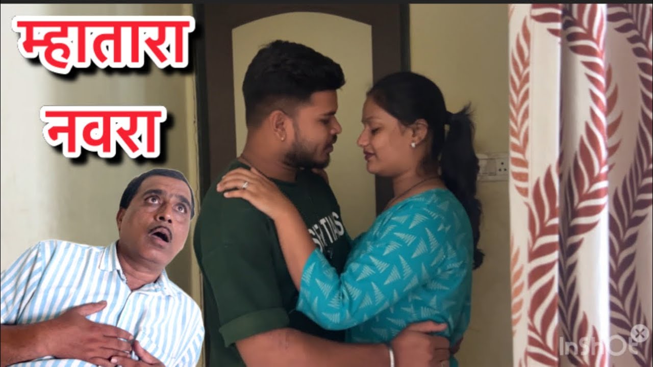 म्हातारा नवरा केला पण मूल होईना #शॉर्टफिल्म #कॉमेडी