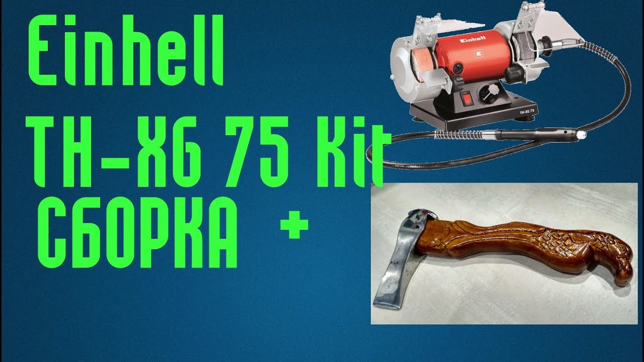 Гравер   Einhell TH XG 75 Kit. Комплектация и процес сборки точильно шлифовального станка.