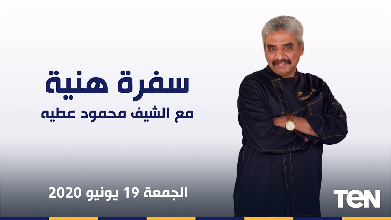 سفرة هنية مع الشيف محمود عطية - طريقة عمل البيتزا - حلقة كاملة
