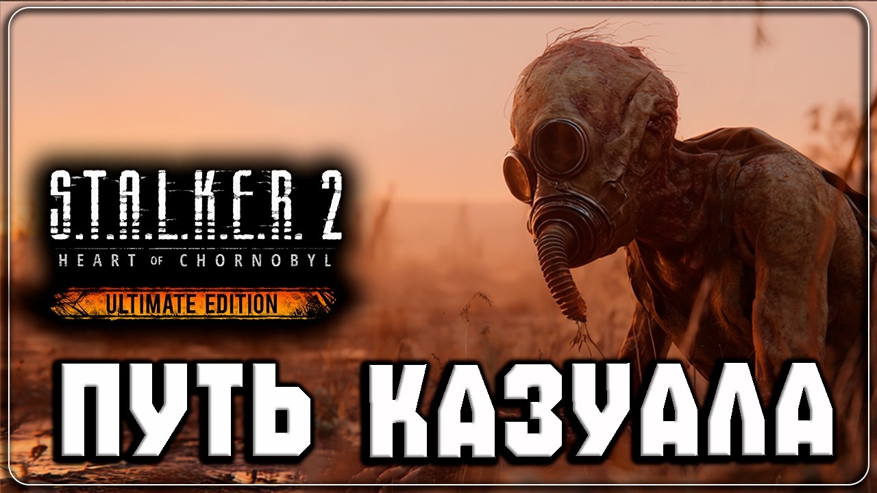 S.T.A.L.K.E.R. 2: Heart of Chornobyl  ▷ Туда где смерть #28  ◁