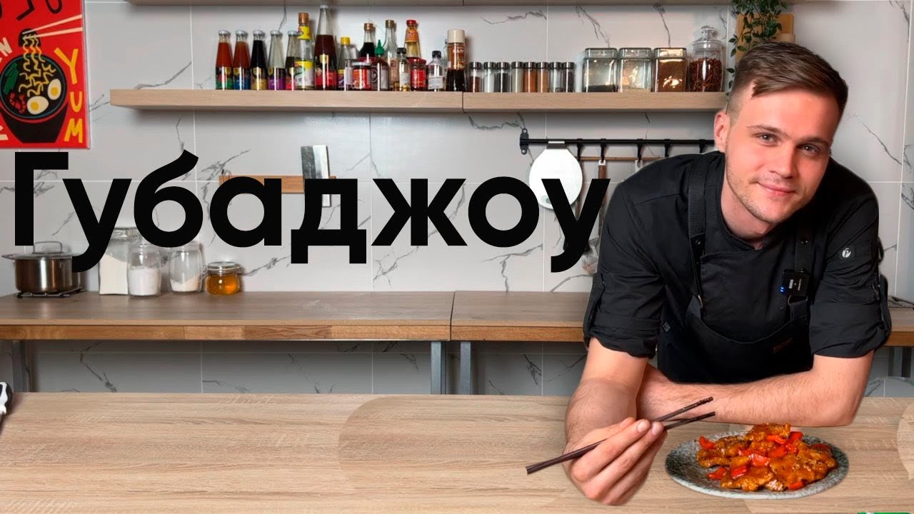 Губаджоу | Cвинина в кисло-сладком соусе. Быстрый рецепт.