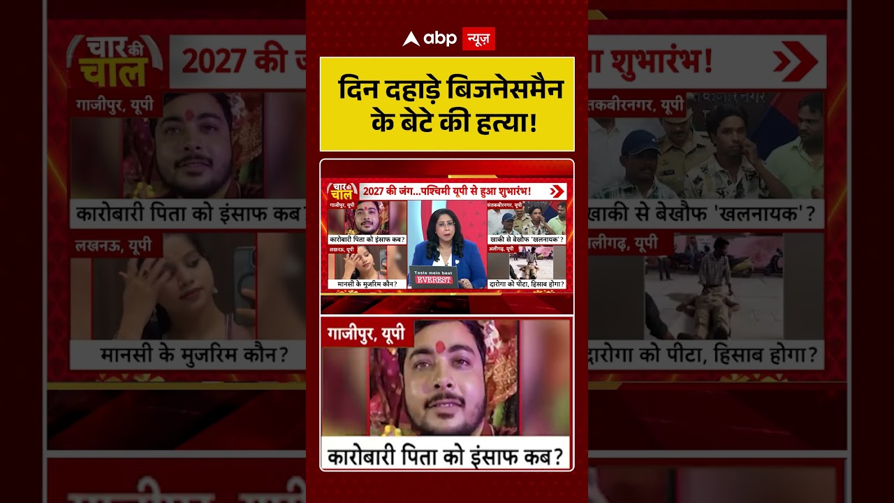 Ghazipur Murder |  Breaking News | दिन दहाड़े बिजनेसमैन के बेटे की हत्या |  #ytshorts #crimenews