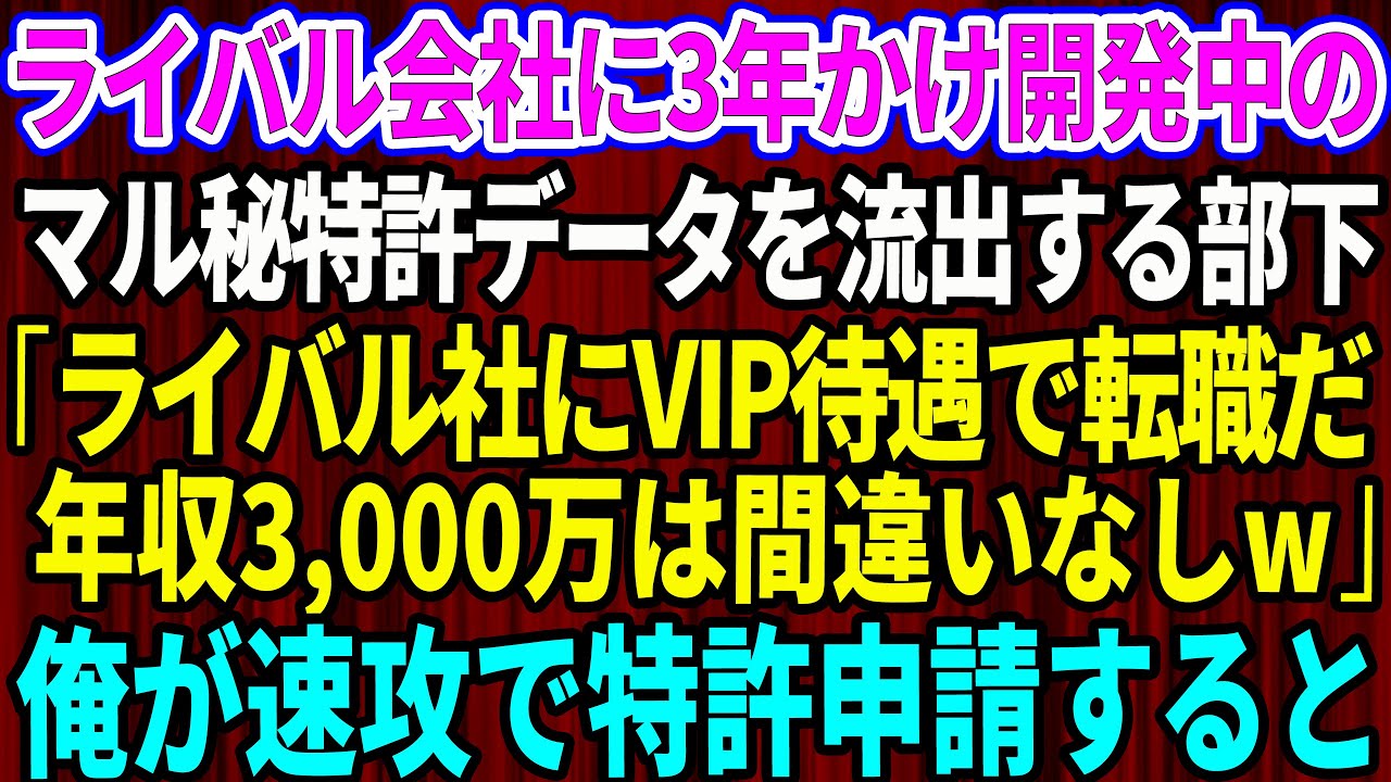 【スカッとする話】ライバル会社に3年かけ開発中のマル秘特許データを流出する部下「ライバル社にVIP待遇で転職だ！年収3,000万は間違いなしw」→俺が速攻で特許申請した結果w【感動する話】