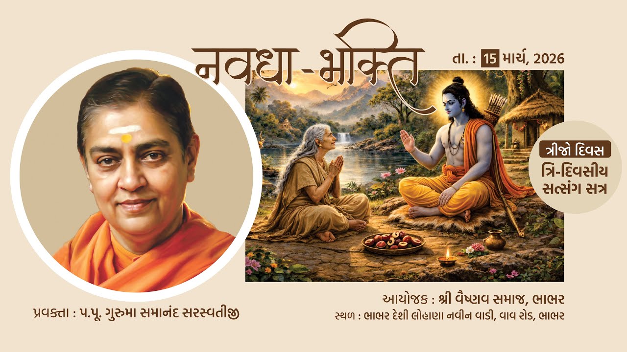 (02) શ્રી વૈષ્ણવ સમાજ ત્રી-દિવસીય સત્સંગ સત્ર | નવધા-ભક્તિ | ભાભર | DAY - 3