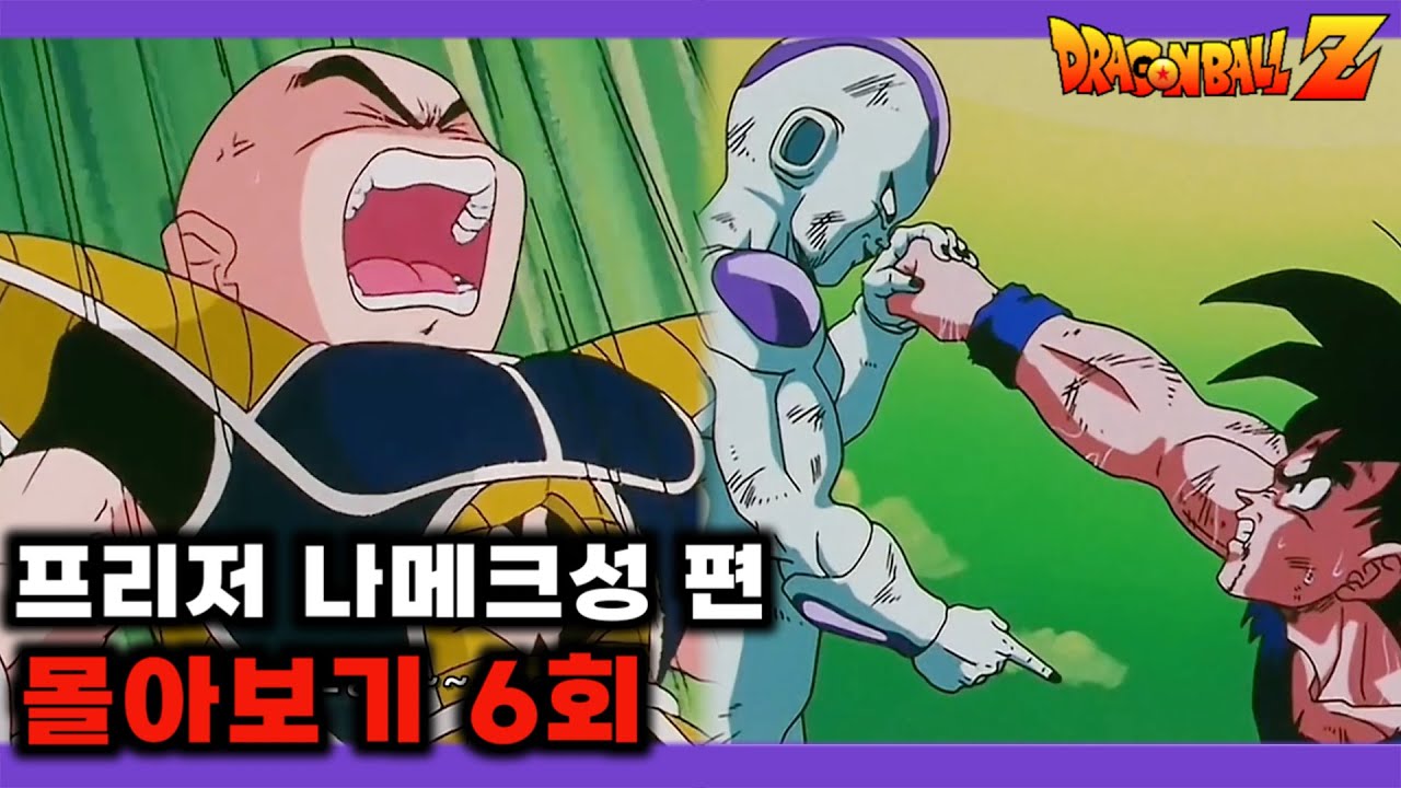 오공과 프리저의 격돌 ! 크리링의 죽음으로 초사이어인으로 각성하다 ! | 프리저편 몰아보기 6회 | 드래곤볼Z 요약