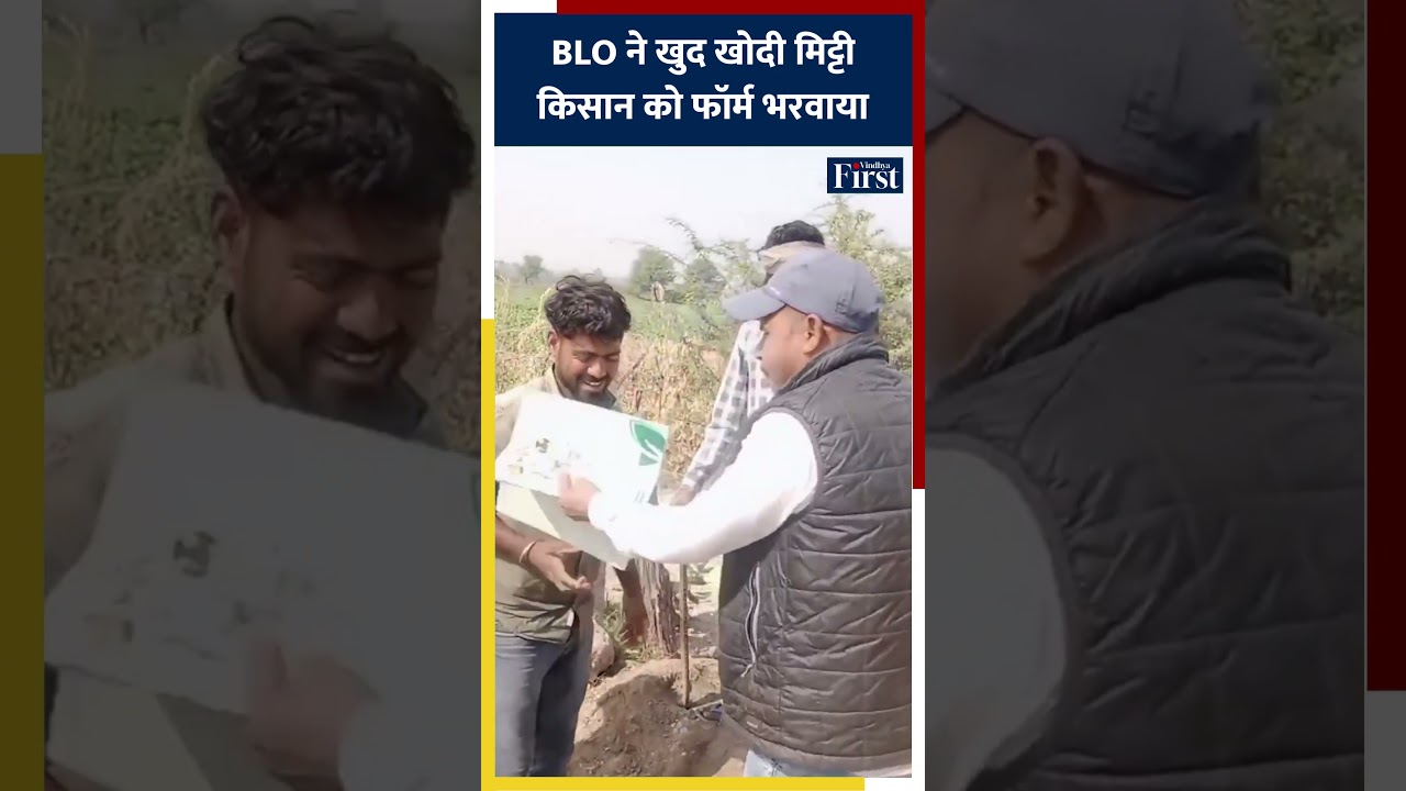 BLO ने खुद खोदी मिट्टी किसान को फॉर्म भरवाया 