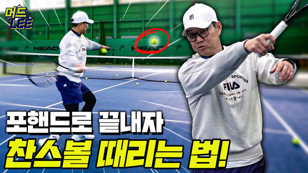 머드리 이형택의 높은 공 제대로 때리는 비법 대공개! 일반적인 포핸드와는 다르게 쳐야한다!?