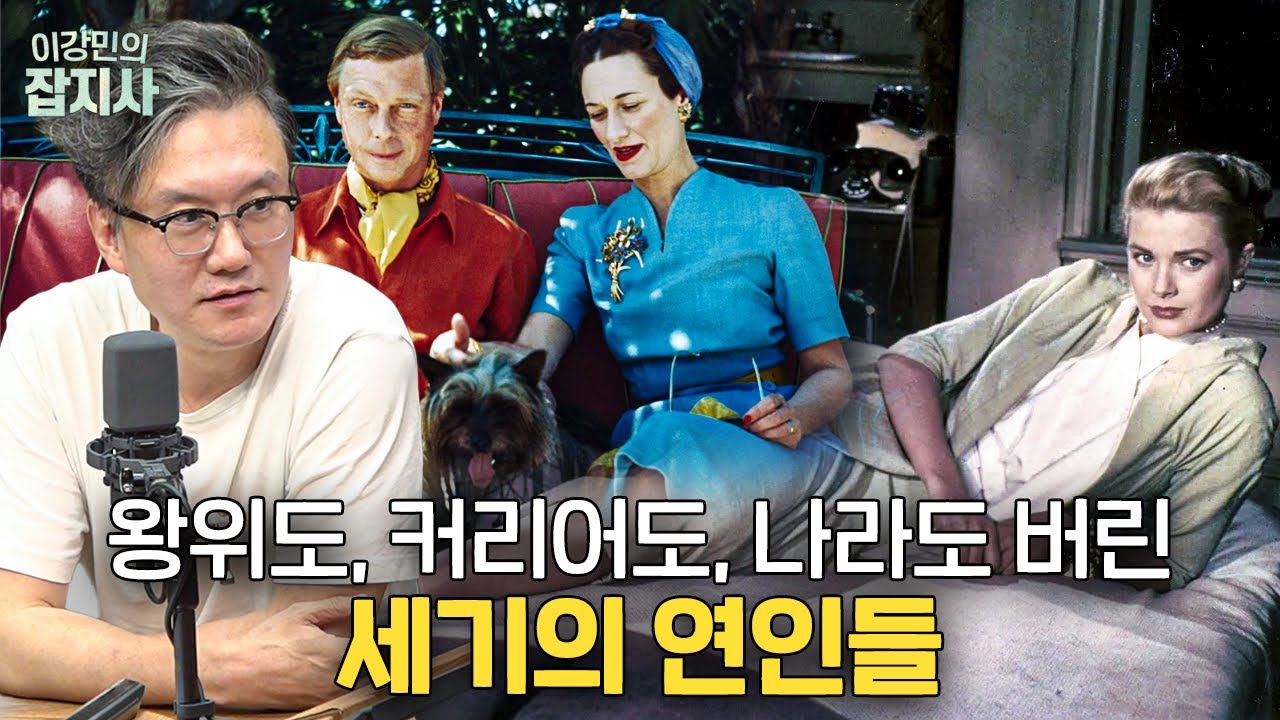 ❤️‍🔥왕위도, 커리어도, 나라도 포기한 세기의 연인들