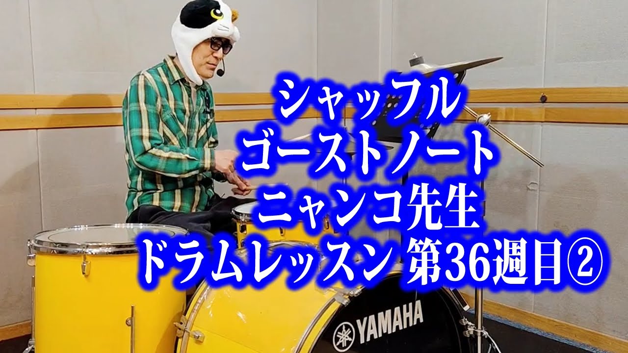 シャッフル ゴーストノート ニャンコ先生 ドラムレッスン 第36週目②