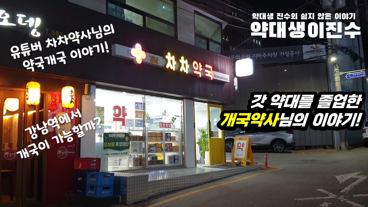 약대를 졸업하고 바로 개국한 약사님의 이야기! | 강남차차약국 차차약사님의 이야기!